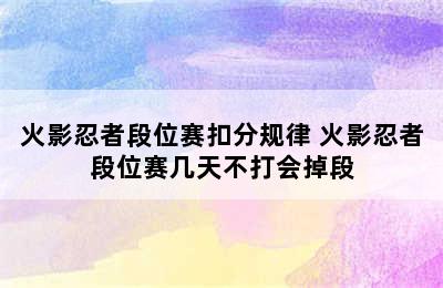 火影忍者段位赛扣分规律 火影忍者段位赛几天不打会掉段